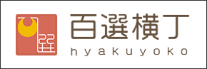 百選横丁の商品ページへリンク